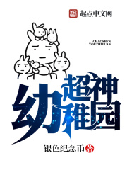 超神幼稚园在线阅读