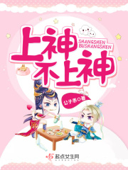 上神不上神在线阅读