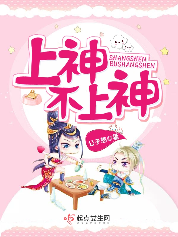 上神不上神