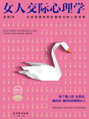 女人交际心理学