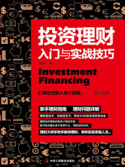 投资理财入门与实战技巧