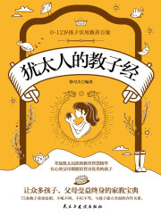 犹太人的教子经