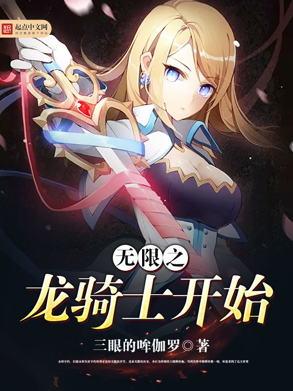 无限从龙骑士开始在线阅读