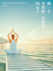 做一个不攀附、不将就的女子在线阅读