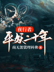 夜行者：平妖二十年