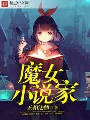 魔女小说家在线阅读