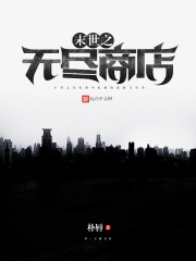 末世之无尽商店在线阅读