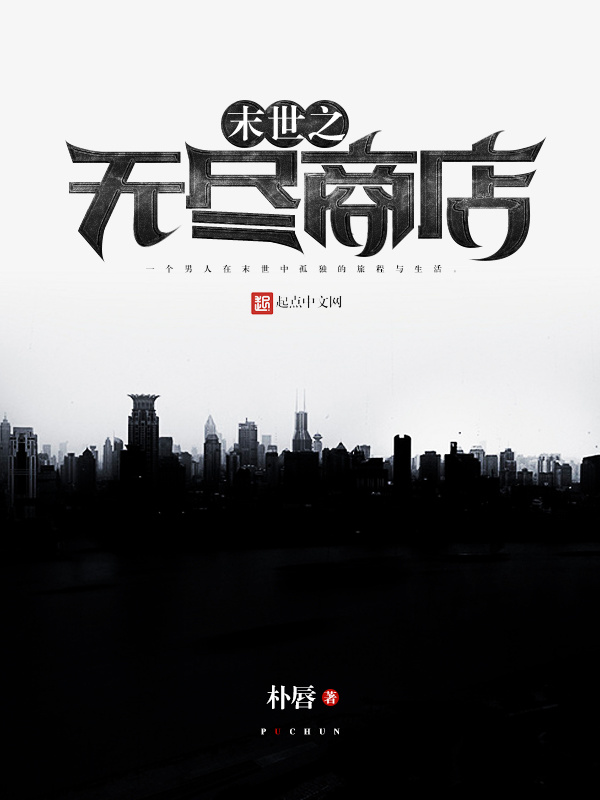 末世之无尽商店在线阅读