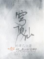 穹顶仙在线阅读