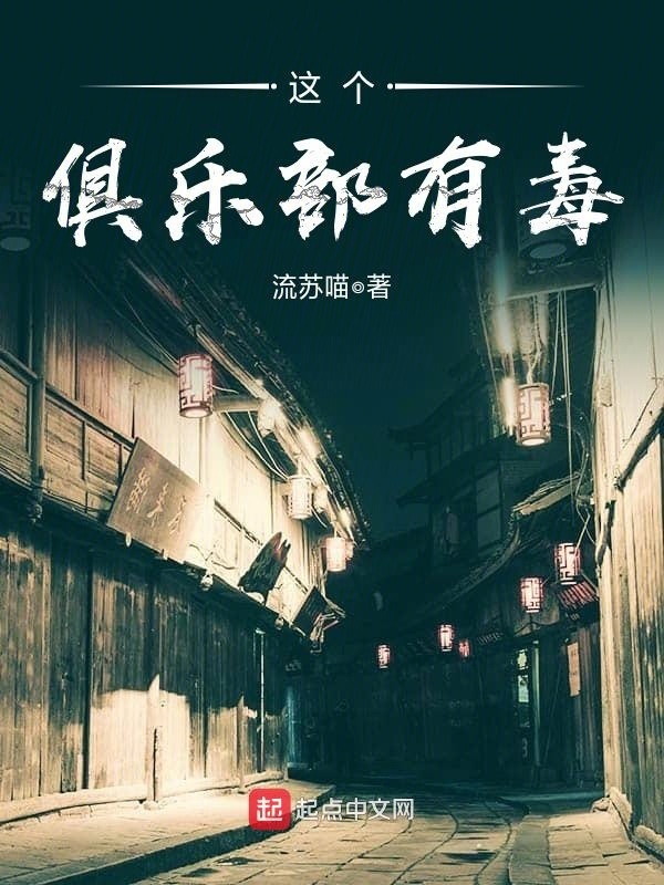 这个俱乐部有毒在线阅读