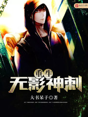 重生无影神刺在线阅读