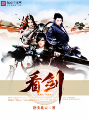 看剑在线阅读