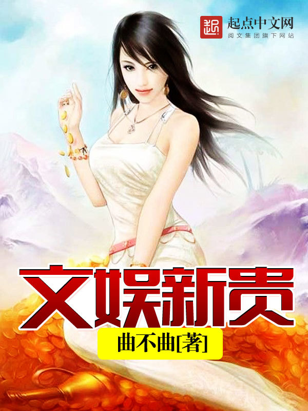 文娱新贵在线阅读