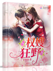 权嫂狂野在线阅读