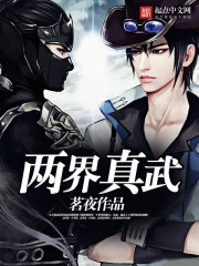 两界真武在线阅读