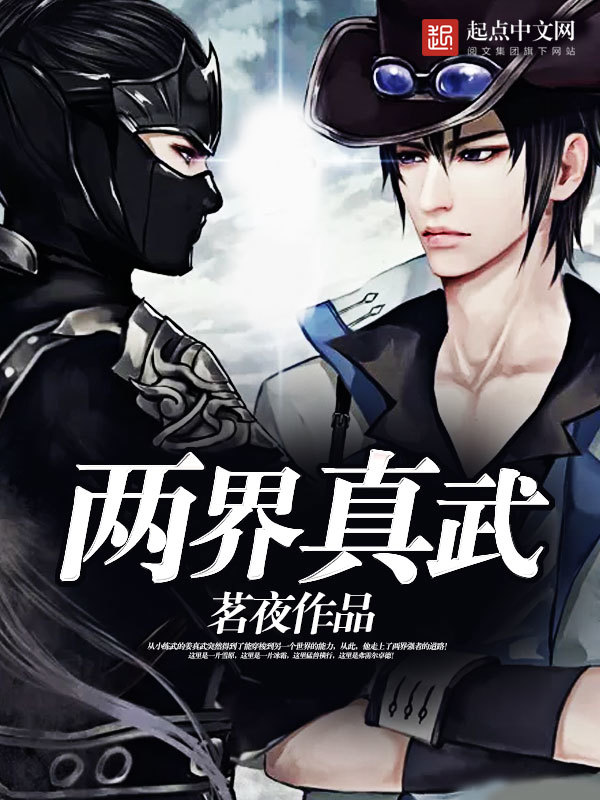 两界真武在线阅读