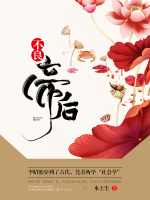 不良帝后最新章节在线阅读