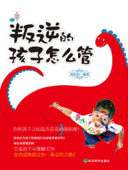 叛逆的孩子怎么管