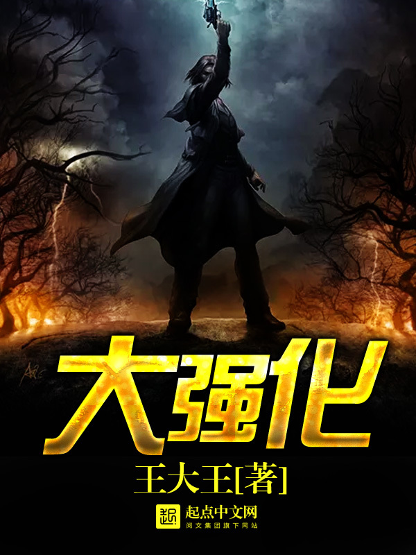 大强化在线阅读