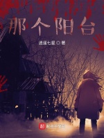 那个阳台在线阅读