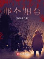 那个阳台在线阅读
