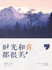 时光和你都很美在线阅读
