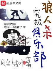 狼人杀究极俱乐部在线阅读