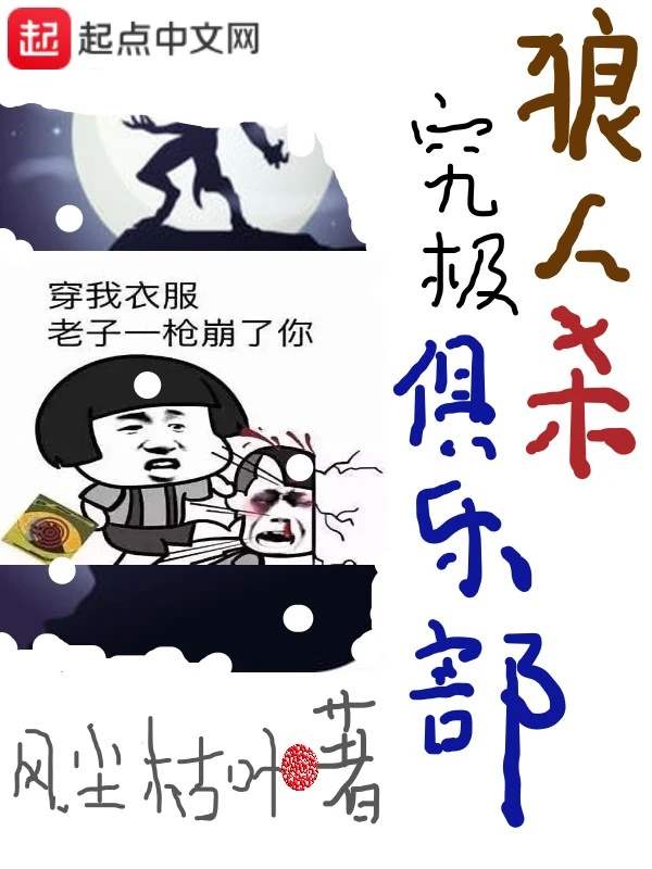 狼人杀究极俱乐部