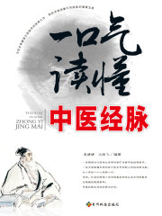 一口气读懂中医经脉在线阅读