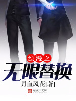 综漫之无限替换在线阅读