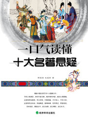 一口气读懂十大名著悬疑在线阅读