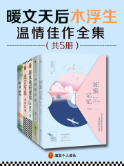 《独家记忆》作者温情佳作合集（共5册）在线阅读