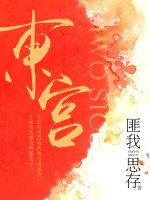 东宫（陈星旭、彭小苒主演）在线阅读