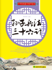 孙子兵法·三十六计