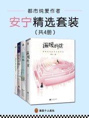 《温暖的弦》作者虐恋合集（共4册）在线阅读