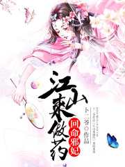 回命邪妃：江山来做药