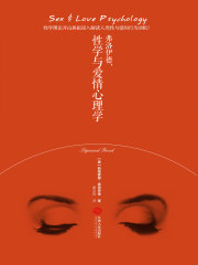 弗洛伊德，性学与爱情心理学