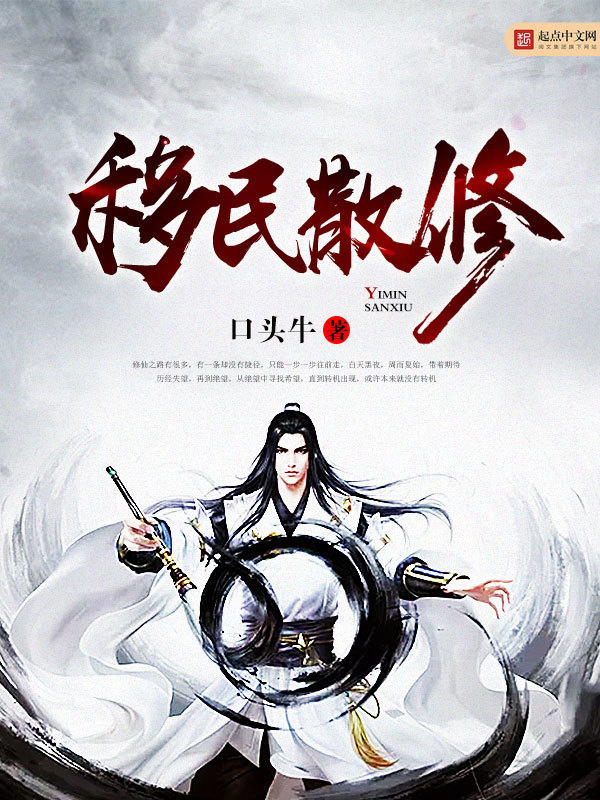 移民散修在线阅读