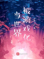 当世界被游戏化在线阅读