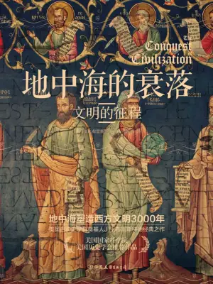 [实体书·其他]《地中海的衰落》作者：J·H·布雷斯特德（多看弹注）【EPUB】【ZinGer_KyoN制作】