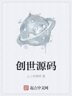 创世源码在线阅读
