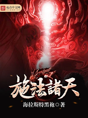 [诸天无限]《施法诸天》（校对版全本）作者：海拉斯特黑袍【转载TXT】