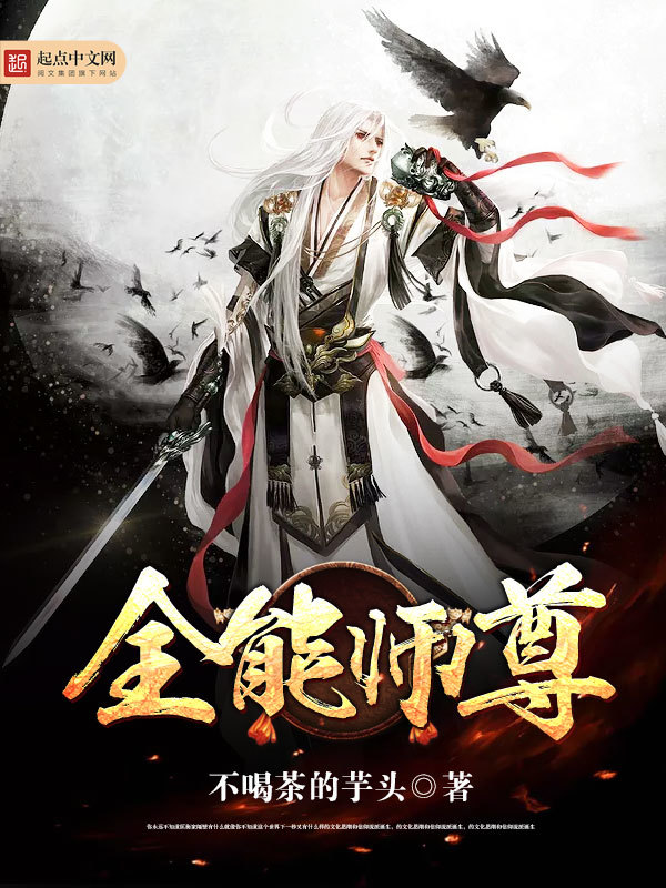 全能师尊在线阅读