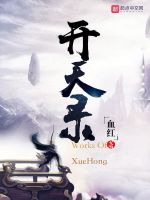 开天录在线阅读