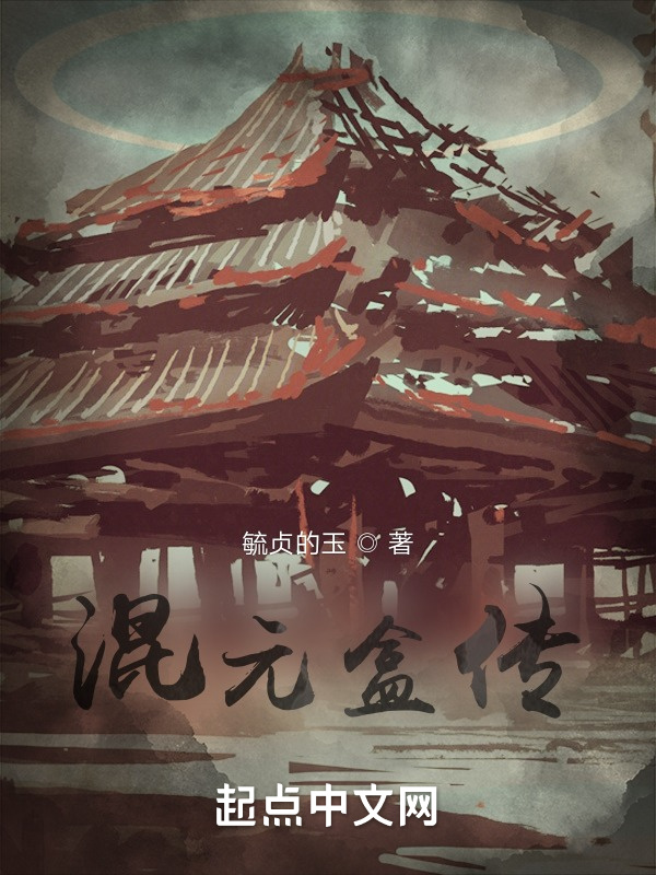 混元盒传在线阅读
