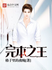 完本之王在线阅读