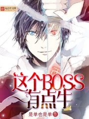 这个BOSS有点牛在线阅读