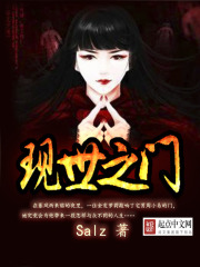 现世之门在线阅读