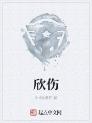 欣伤在线阅读