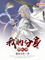 我的分身是天神在线阅读